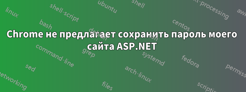 Chrome не предлагает сохранить пароль моего сайта ASP.NET