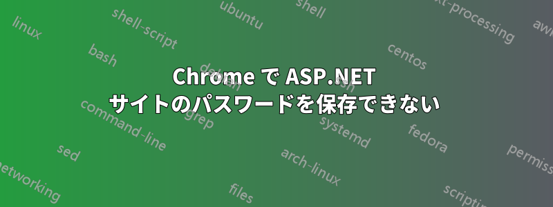 Chrome で ASP.NET サイトのパスワードを保存できない