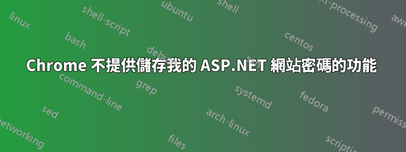 Chrome 不提供儲存我的 ASP.NET 網站密碼的功能