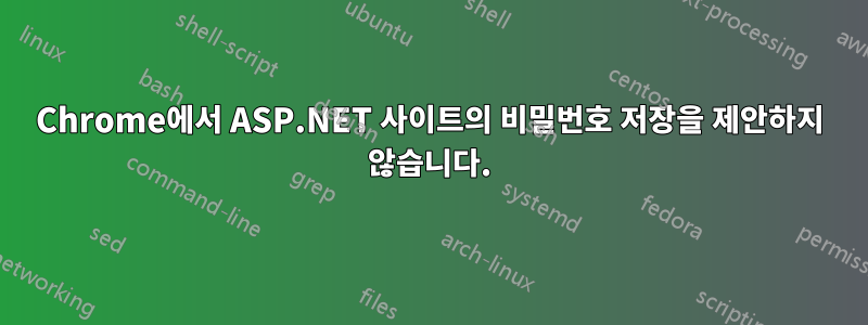 Chrome에서 ASP.NET 사이트의 비밀번호 저장을 제안하지 않습니다.