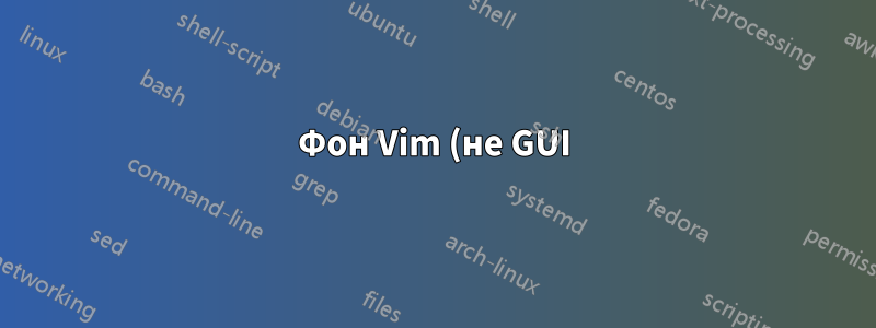 Фон Vim (не GUI) не станет белым