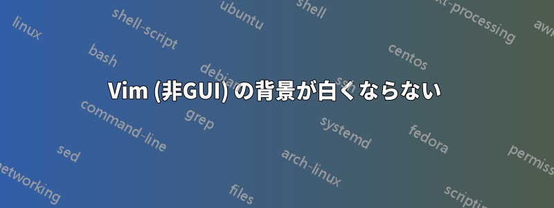 Vim (非GUI) の背景が白くならない