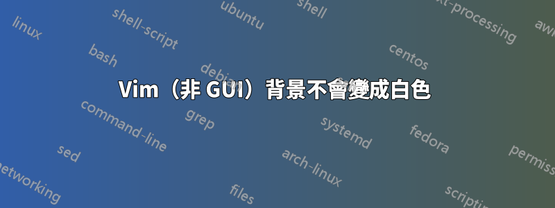 Vim（非 GUI）背景不會變成白色