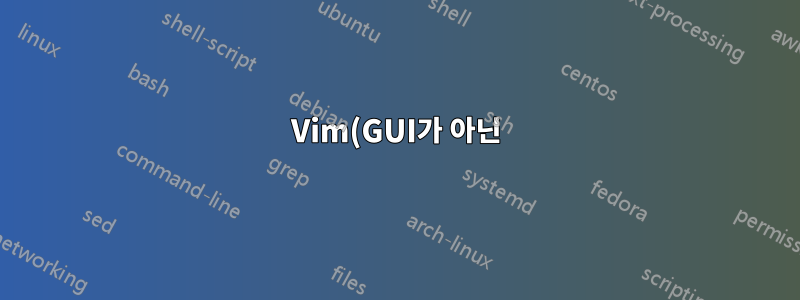 Vim(GUI가 아닌) 배경이 흰색으로 변경되지 않습니다.