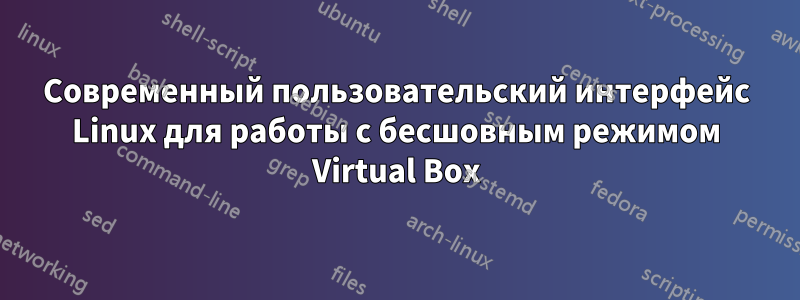 Современный пользовательский интерфейс Linux для работы с бесшовным режимом Virtual Box