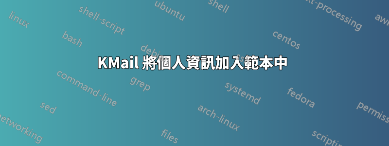 KMail 將個人資訊加入範本中