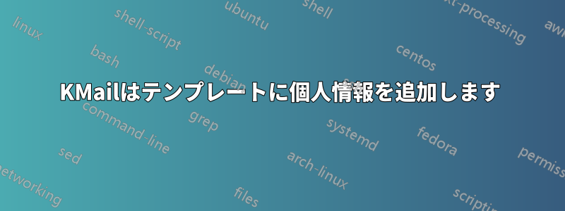 KMailはテンプレートに個人情報を追加します