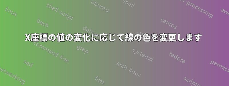 X座標の値の変化に応じて線の色を変更します