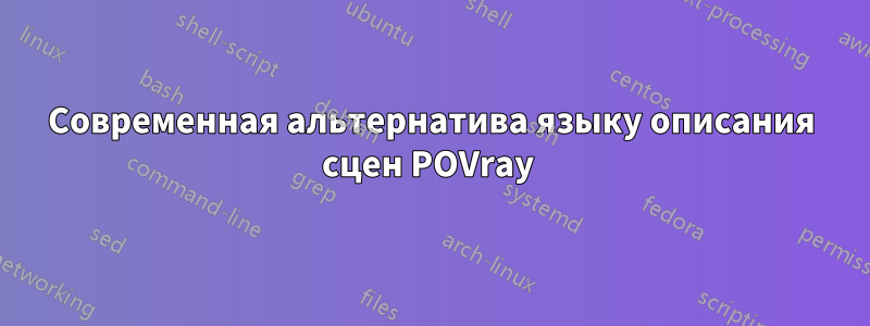 Современная альтернатива языку описания сцен POVray 