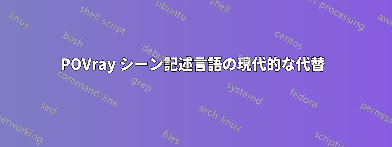 POVray シーン記述言語の現代的な代替 