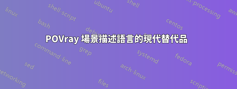 POVray 場景描述語言的現代替代品 