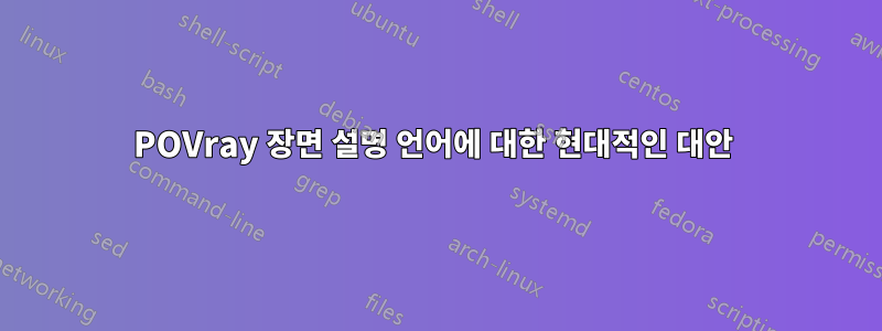 POVray 장면 설명 언어에 대한 현대적인 대안 