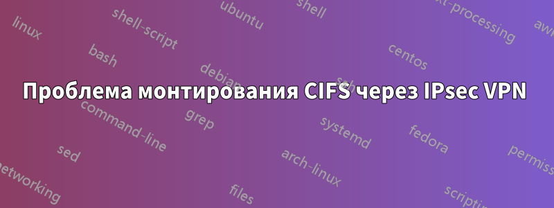 Проблема монтирования CIFS через IPsec VPN