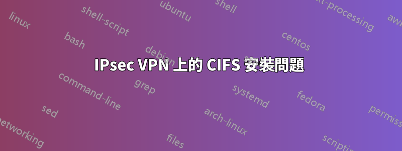 IPsec VPN 上的 CIFS 安裝問題