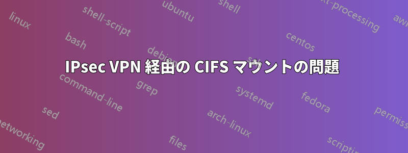 IPsec VPN 経由の CIFS マウントの問題