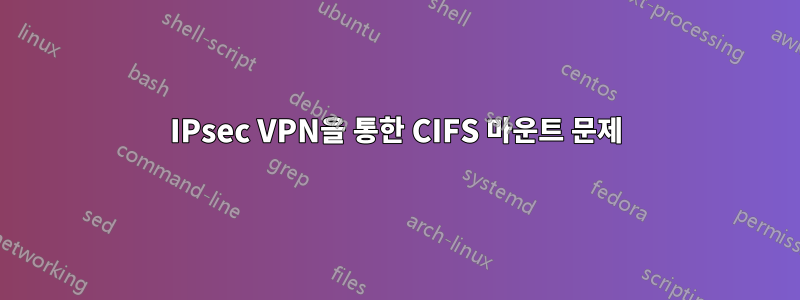 IPsec VPN을 통한 CIFS 마운트 문제