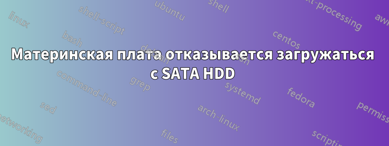 Материнская плата отказывается загружаться с SATA HDD