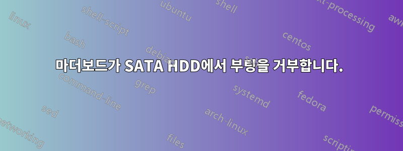 마더보드가 SATA HDD에서 부팅을 거부합니다.