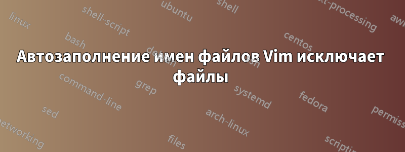 Автозаполнение имен файлов Vim исключает файлы