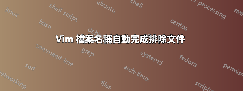 Vim 檔案名稱自動完成排除文件