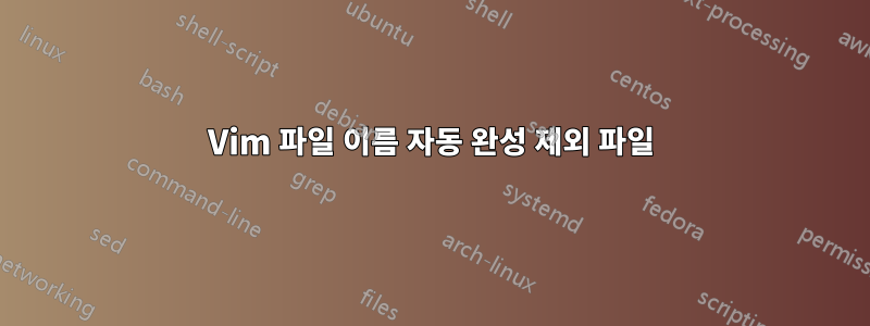 Vim 파일 이름 자동 완성 제외 파일