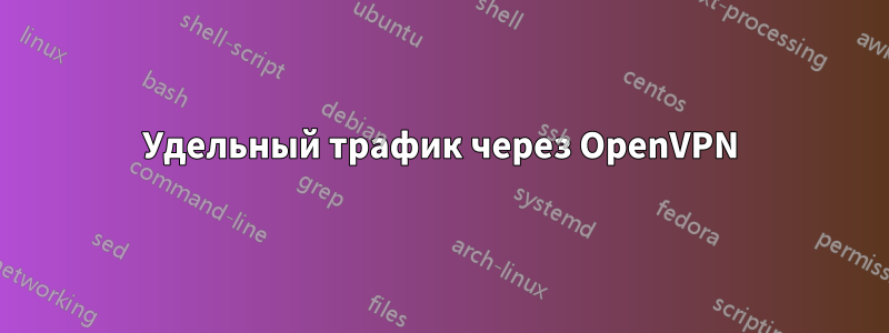 Удельный трафик через OpenVPN