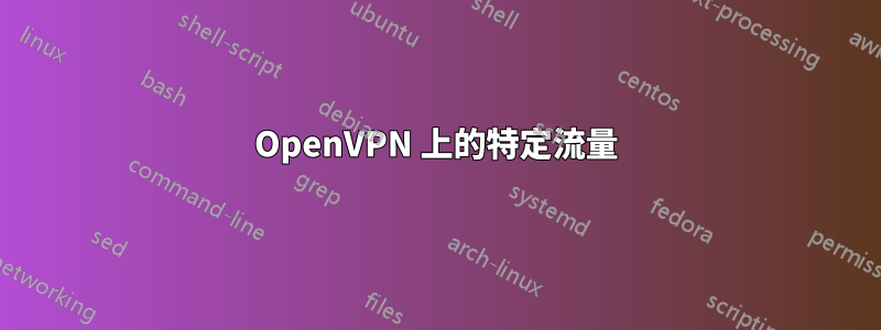 OpenVPN 上的特定流量