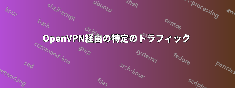 OpenVPN経由の特定のトラフィック