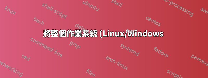 將整個作業系統 (Linux/Windows) 複製到新的 HDD