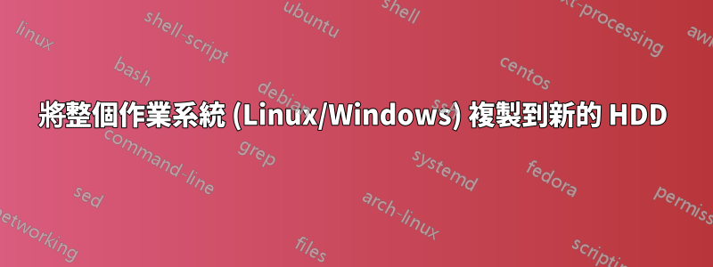 將整個作業系統 (Linux/Windows) 複製到新的 HDD