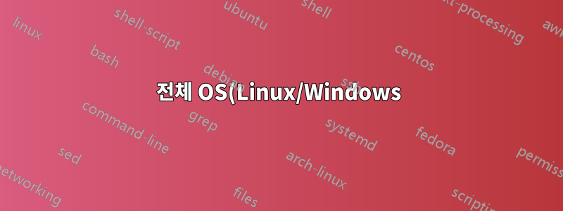 전체 OS(Linux/Windows)를 새 HDD에 복사