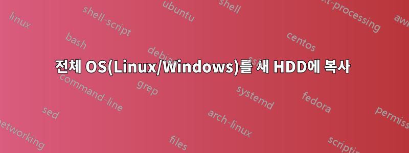 전체 OS(Linux/Windows)를 새 HDD에 복사