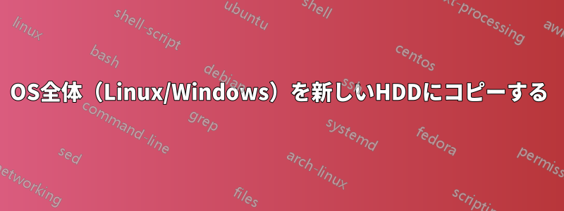 OS全体（Linux/Windows）を新しいHDDにコピーする