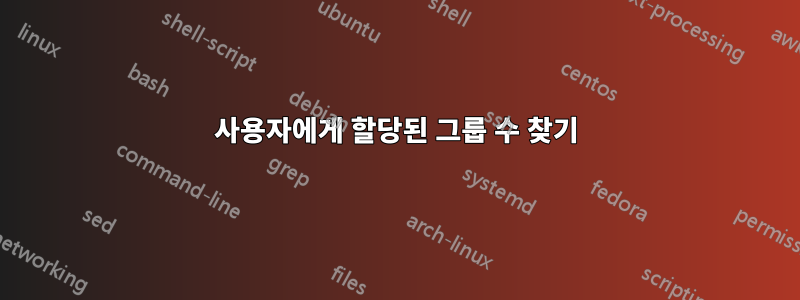 사용자에게 할당된 그룹 수 찾기