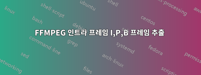 FFMPEG 인트라 프레임 I,P,B 프레임 추출