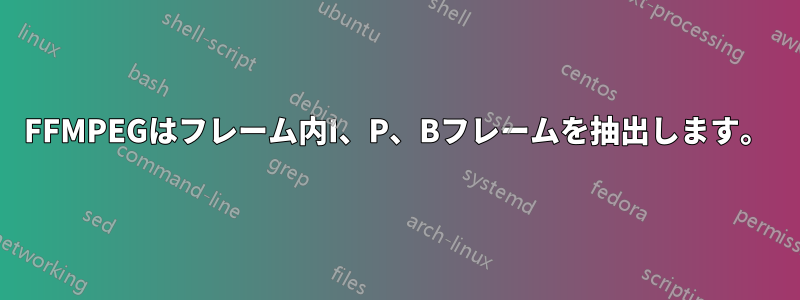 FFMPEGはフレーム内I、P、Bフレームを抽出します。