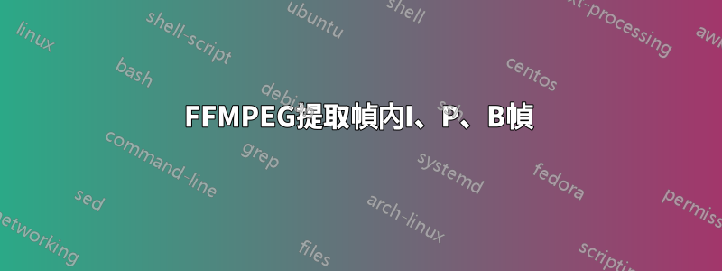 FFMPEG提取幀內I、P、B幀