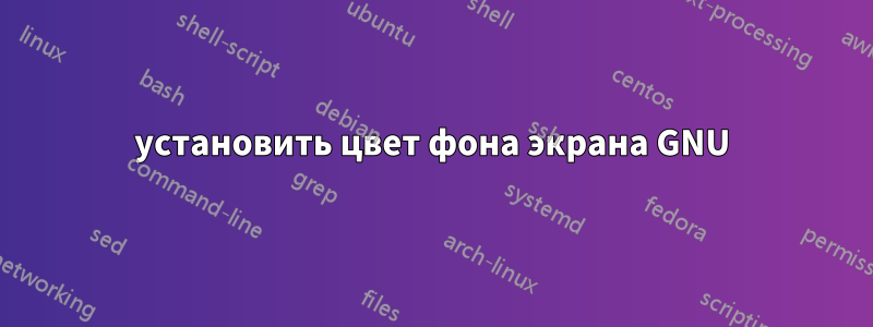 установить цвет фона экрана GNU