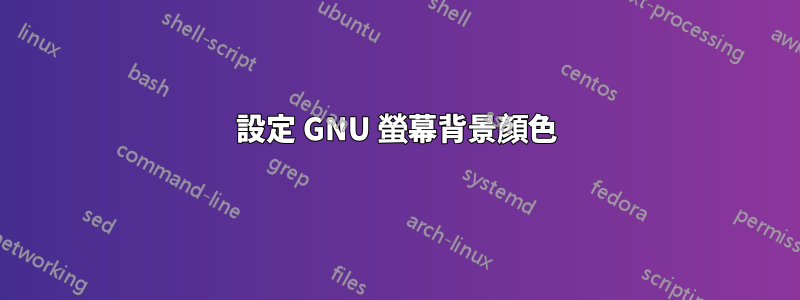 設定 GNU 螢幕背景顏色