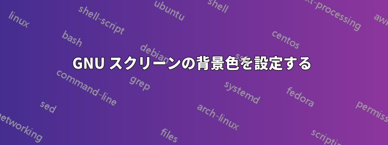 GNU スクリーンの背景色を設定する