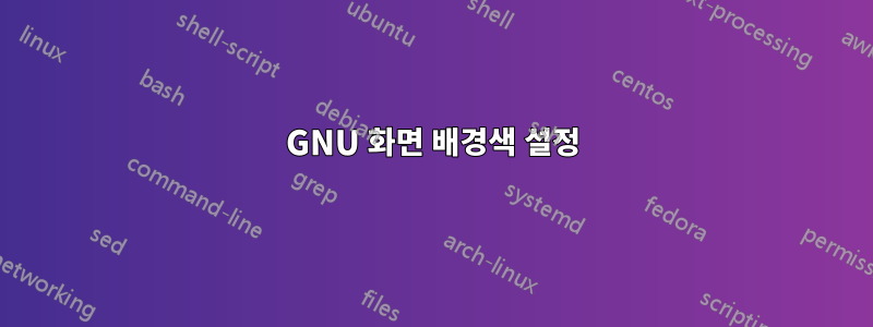 GNU 화면 배경색 설정