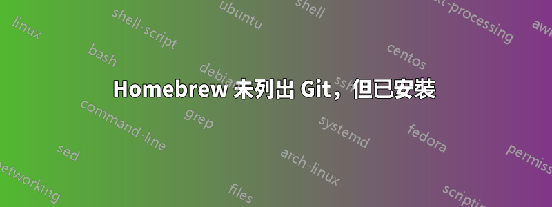 Homebrew 未列出 Git，但已安裝