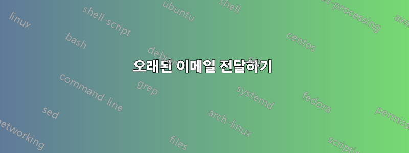 오래된 이메일 전달하기