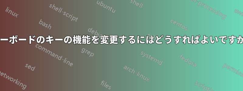 キーボードのキーの機能を変更するにはどうすればよいですか?