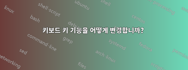 키보드 키 기능을 어떻게 변경합니까?