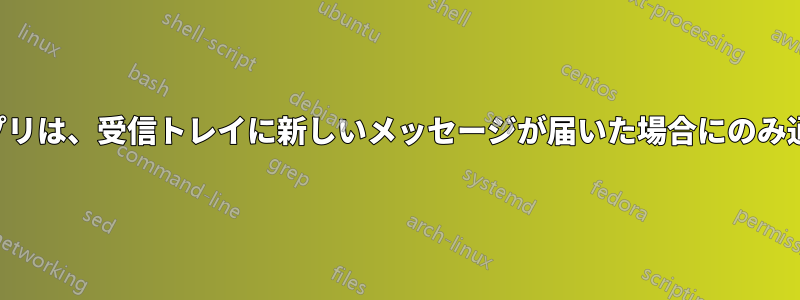 メールアプリは、受信トレイに新しいメッセージが届いた場合にのみ通知します