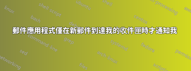 郵件應用程式僅在新郵件到達我的收件匣時才通知我