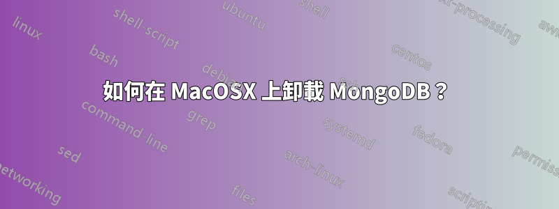 如何在 MacOSX 上卸載 MongoDB？