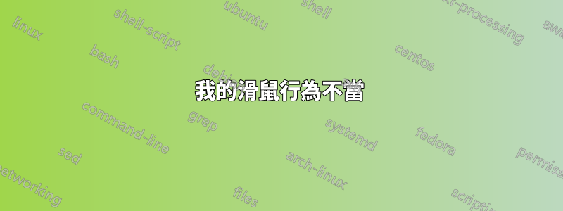 我的滑鼠行為不當