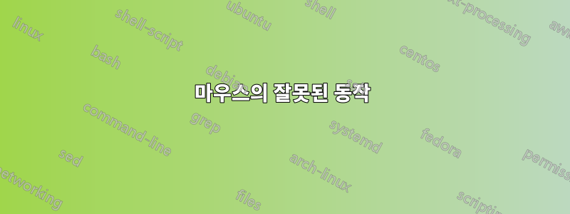 마우스의 잘못된 동작